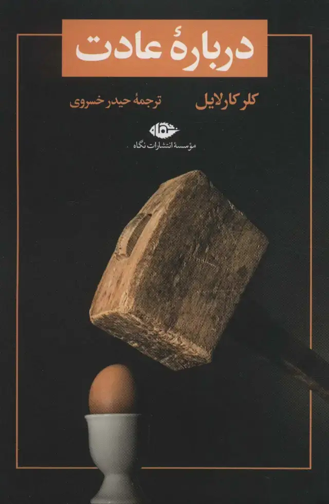 جلد کتاب درباره عادت (تمهید 1)