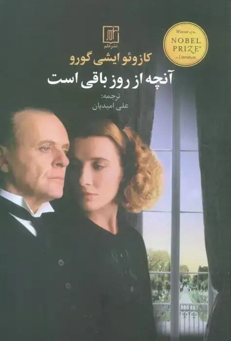 جلد کتاب آنچه از روز باقی است