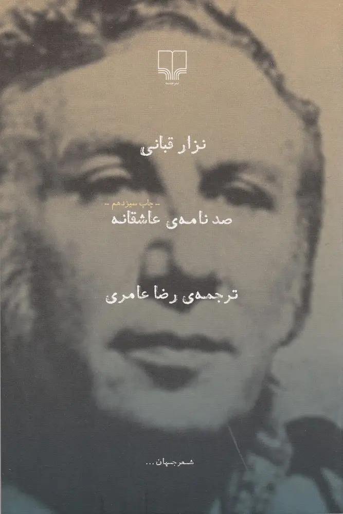 جلد کتاب صد نامهی عاشقانه