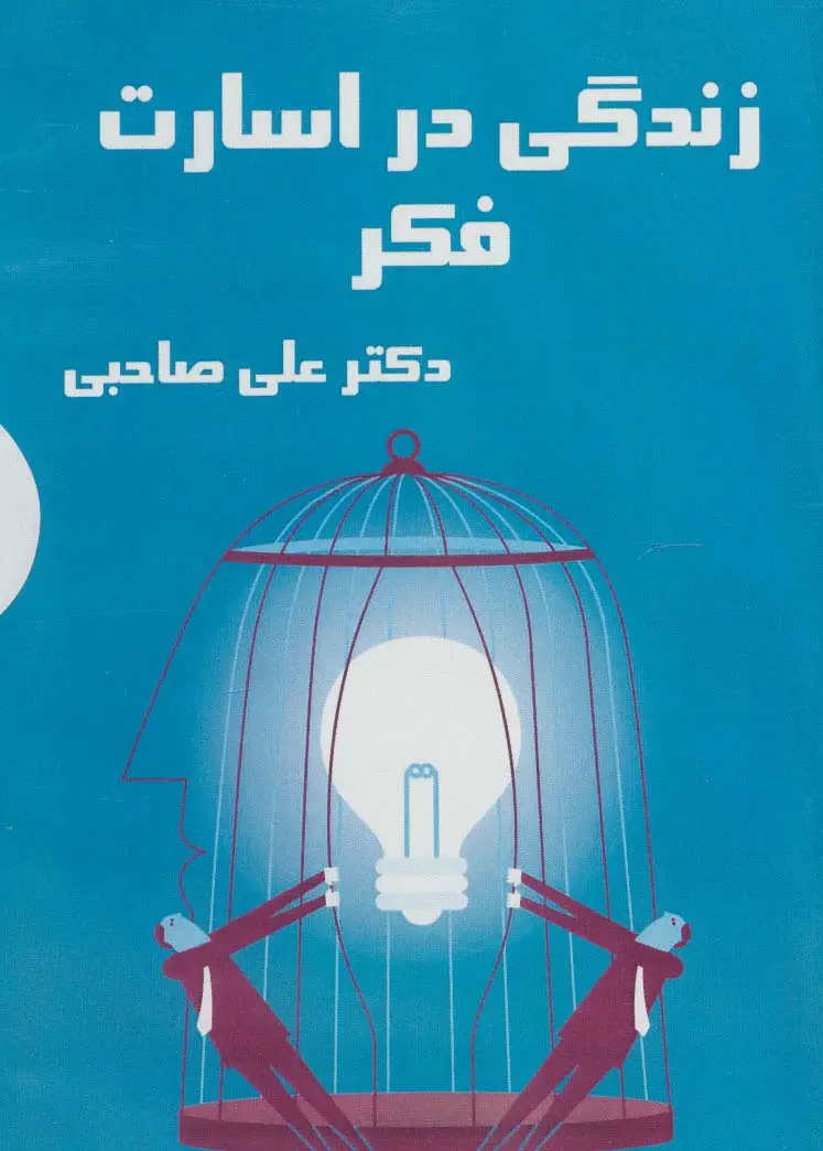 جلد کتاب کتاب سخنگو زندگی در اسارت فکر (باقاب)