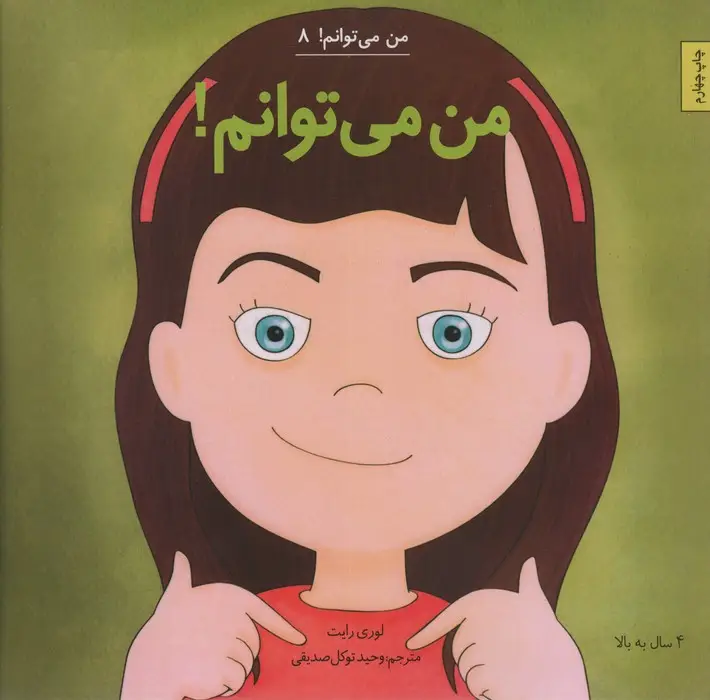 جلد کتاب من می توانم! (من می توانم! 8)