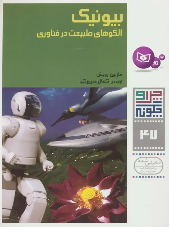 جلد کتاب چرا و چگونه47 (بیونیک:الگوهای طبیعت در فناوری)