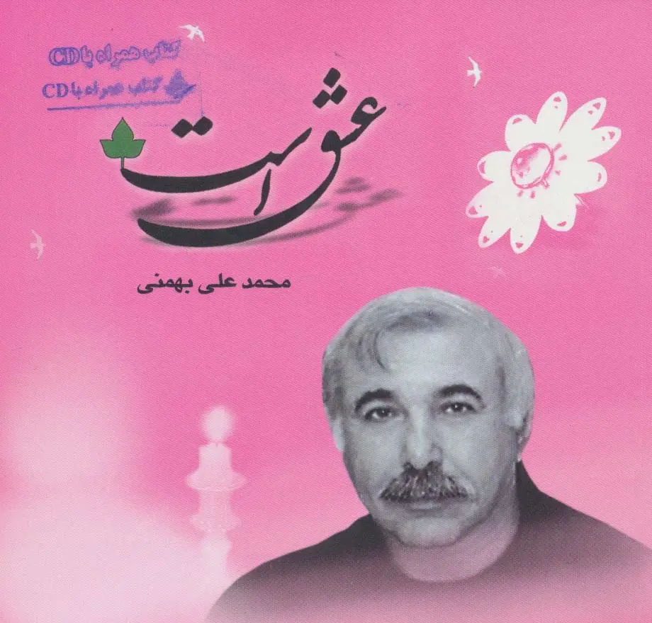 جلد کتاب عشق است،همراه با سی دی