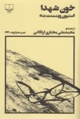 جلد کتاب تجربه‌های کوتاه 44: خون شهدا