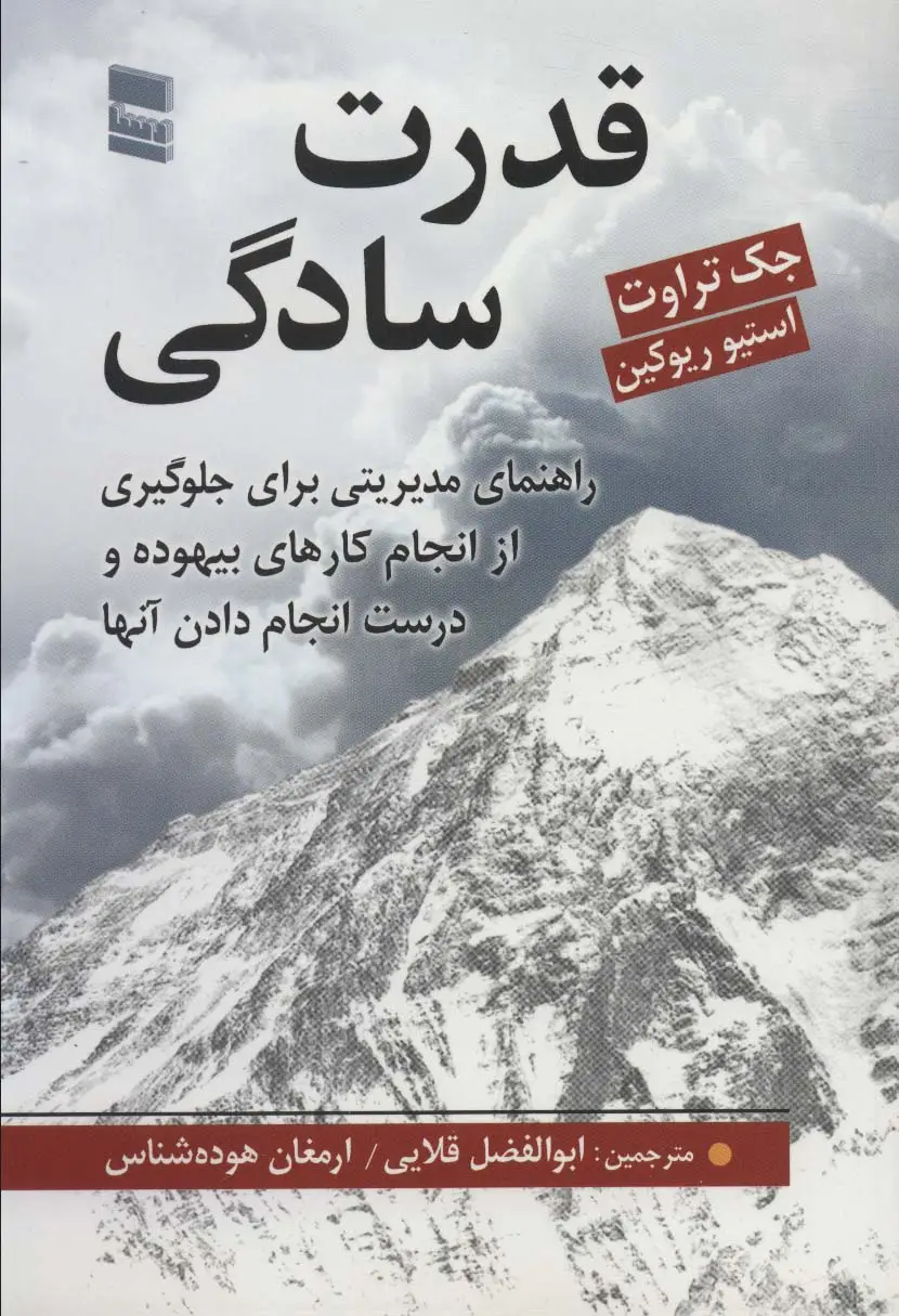 جلد کتاب قدرت سادگی (راهنمای مدیریتی برای جلوگیری از انجام کارهای بیهوده و درست انجام دادن آنها)