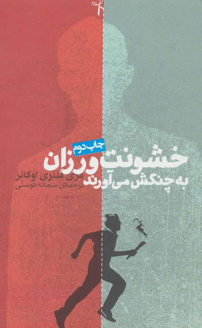 جلد کتاب خشونت ورزان به چنگش می آورند (داستان دیگران 1)