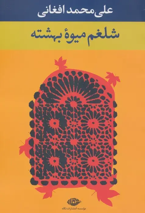 جلد کتاب شلغم میوه بهشته