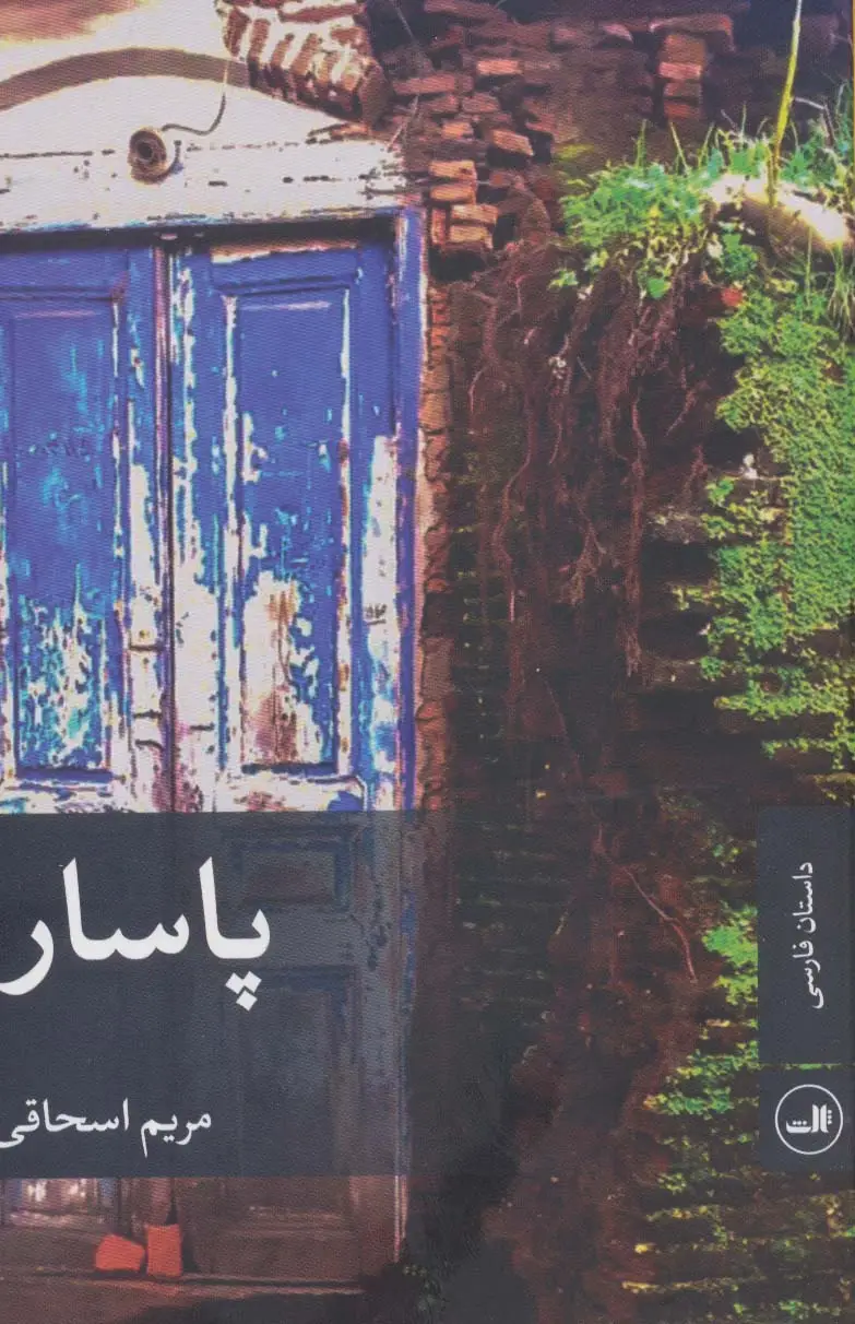 جلد کتاب پاسار