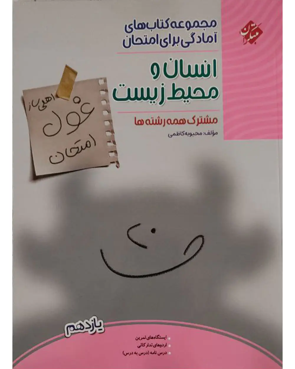 جلد کتاب کتاب غول امتحان انسان و محیط زیست یازدهم 1404