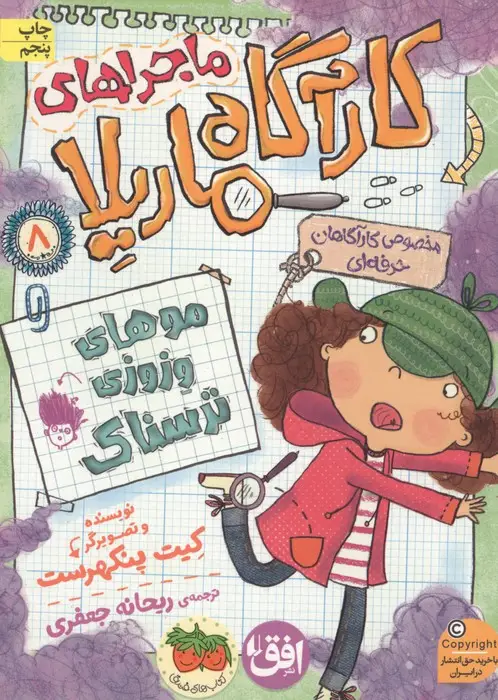 جلد کتاب ماجراهای کارآگاه ماریلا 8 (موهای وزوزی ترسناک)