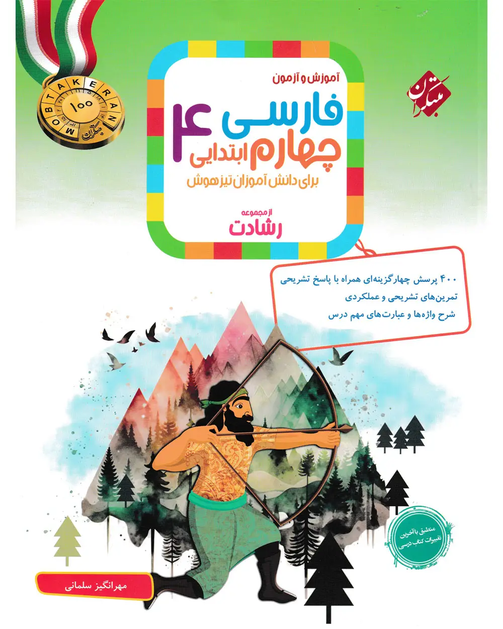 جلد کتاب کتاب فارسی چهارم رشادت