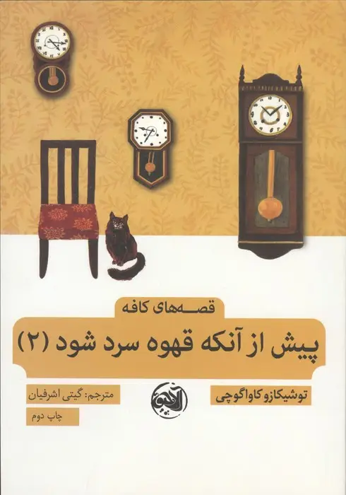 جلد کتاب پیش از آنکه قهوه سرد شود 2