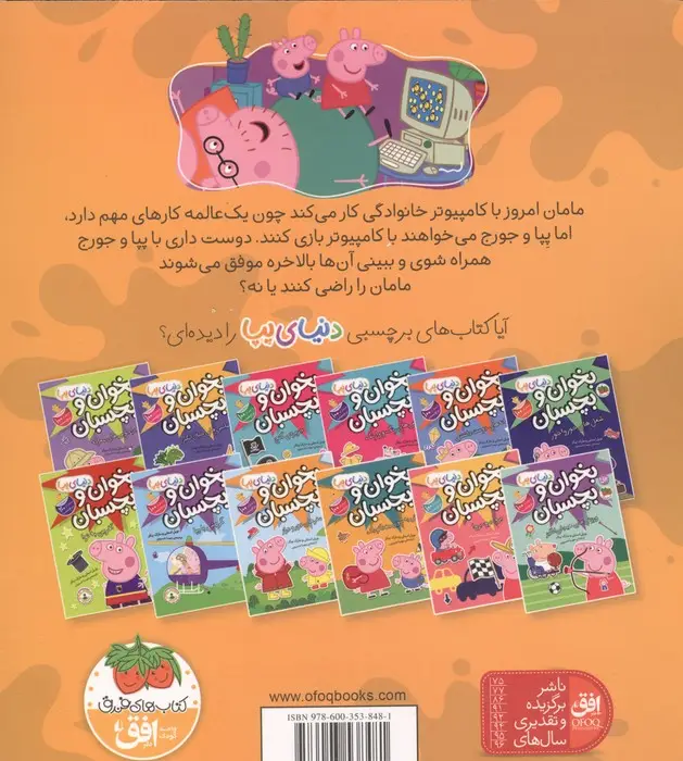 جلد کتاب دنیای پپا 5 (پپا با کامپیوتر بازی می کند)،(گلاسه)