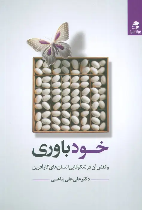 جلد کتاب خودباوری و نقش آن در شکوفایی انسان های کارآفرین