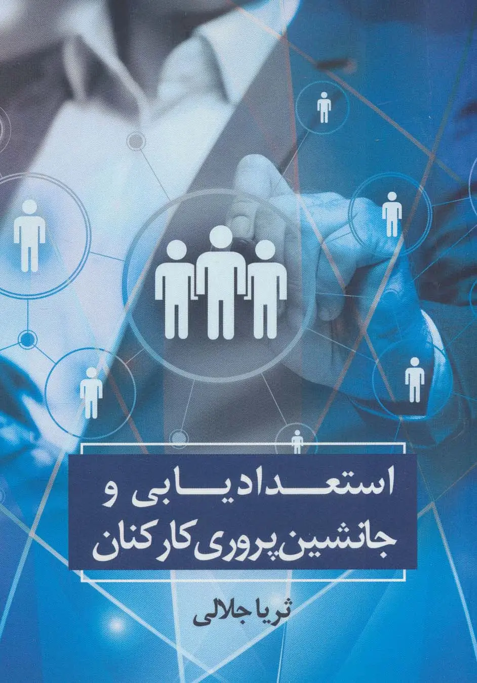 جلد کتاب استعدادیابی و جانشین پروری کارکنان