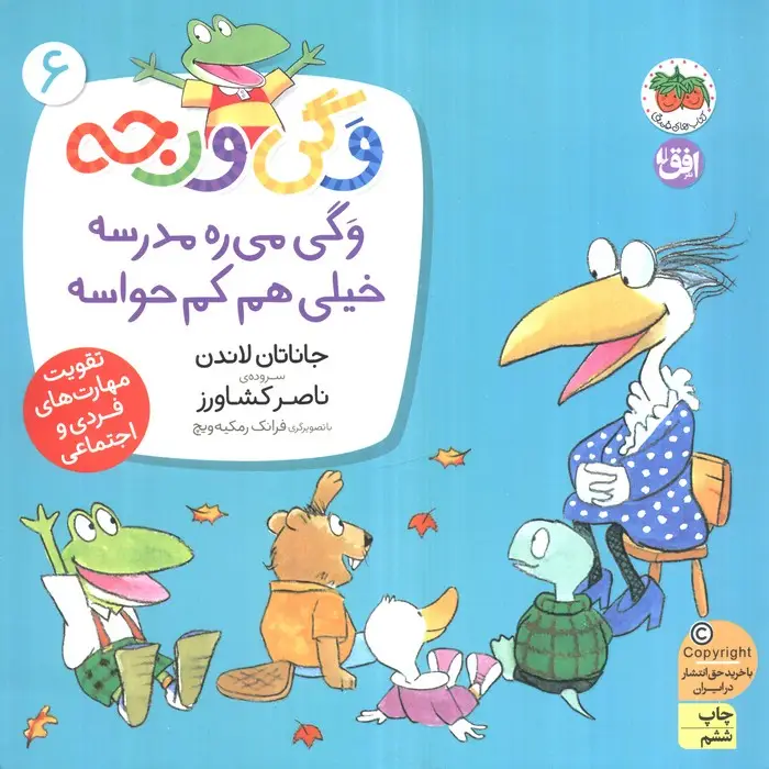 جلد کتاب وگی ورجه 6 (وگی می ره مدرسه خیلی هم کم حواسه)
