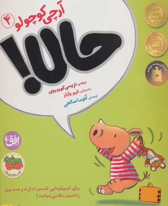 جلد کتاب آرچی کوچولو 4 (حالا!)،(گلاسه)