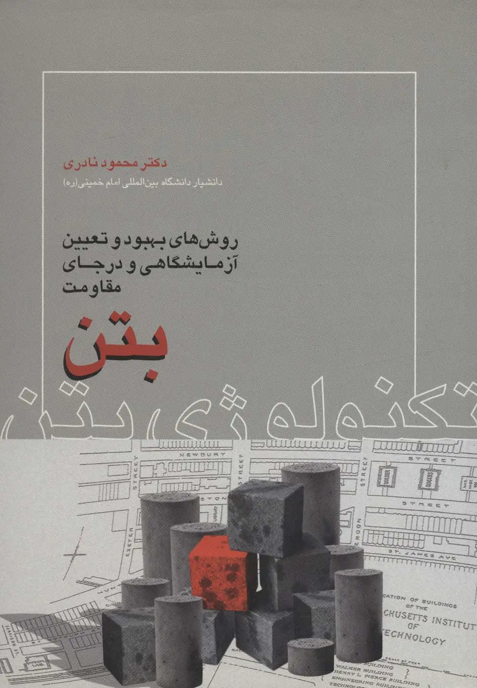 جلد کتاب تکنولوژی بتن (روش های بهبود و تعیین آزمایشگاهی و در جای مقاومت بتن)