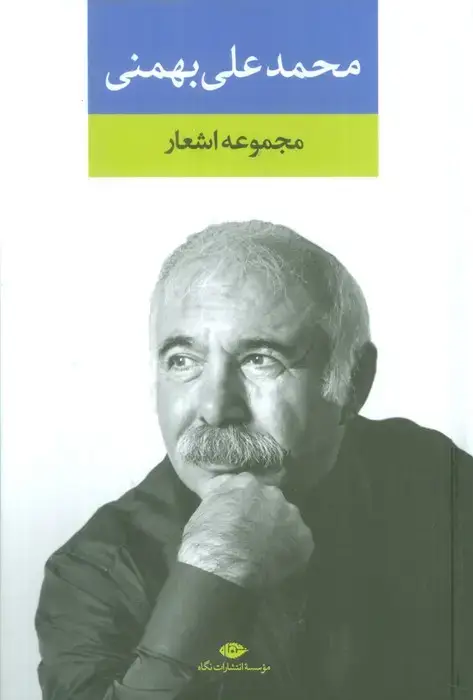 جلد کتاب مجموعه اشعار محمدعلی بهمنی