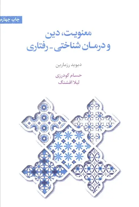 جلد کتاب معنویت،دین و درمان (شناختی-رفتاری)