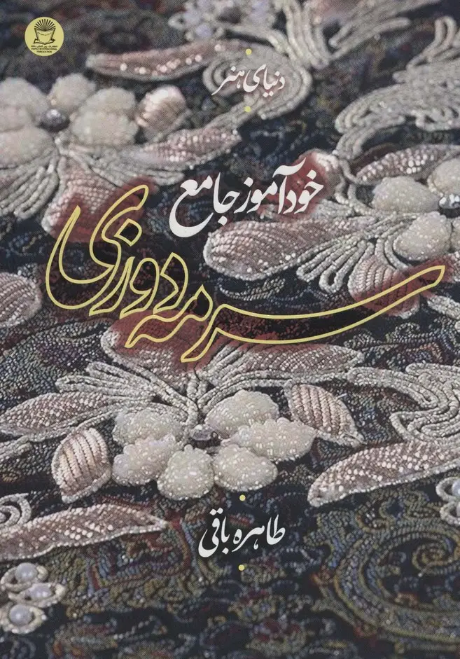 جلد کتاب دنیای هنر خودآموز جامع سرمه دوزی