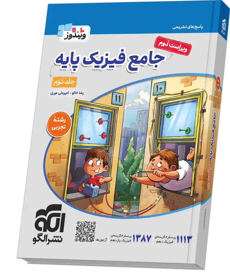 جلد کتاب جامع فیزیک پایه (تجربی) جلد 2 (پاسخ‌نامه) ویراست دوم