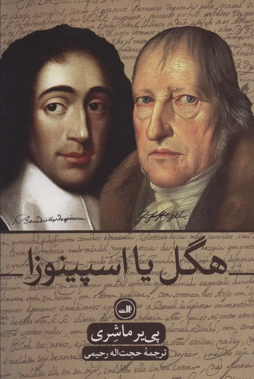 جلد کتاب هگل یا اسپینوزا