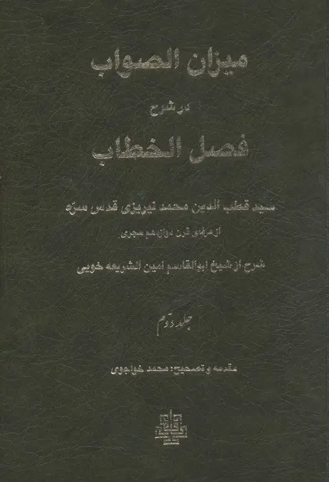 جلد کتاب میزان الصواب در شرح فصل الخطاب 2