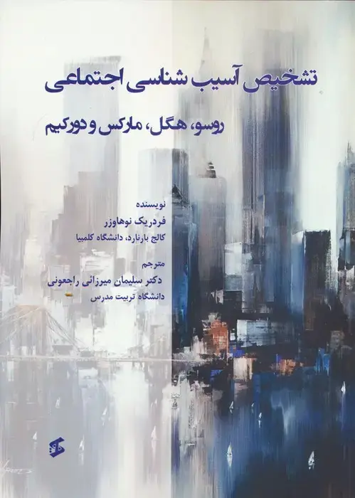 جلد کتاب تشخیص آسیب شناسی اجتماعی (روسو،هگل،مارکس و دورکیم)