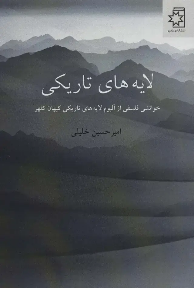 جلد کتاب لایه های تاریکی (خوانشی فلسفی از آلبوم لایه های تاریکی کیهان کلهر)