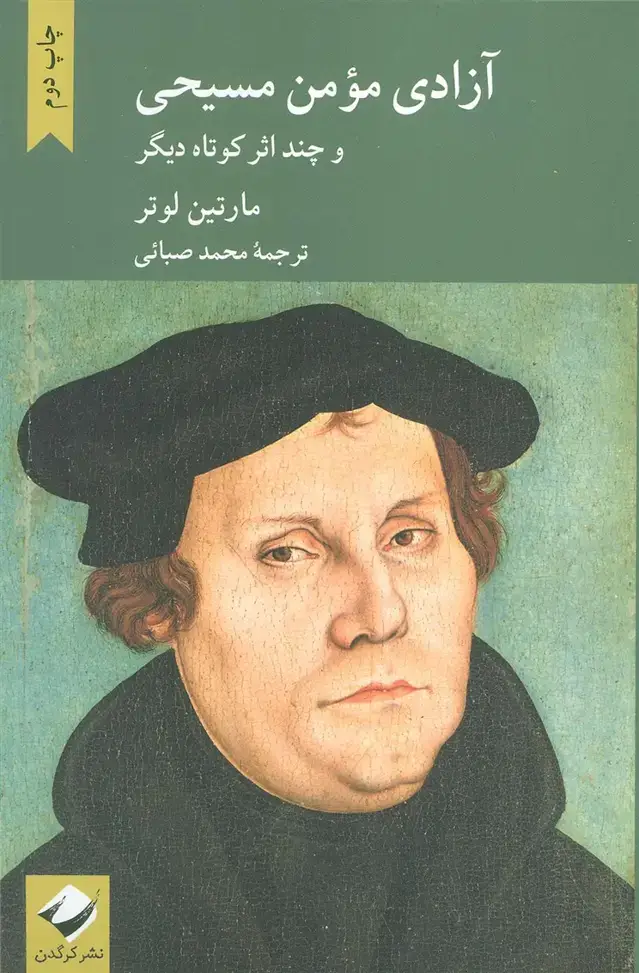 جلد کتاب آزادی مومن مسیحی و چند اثر کوتاه دیگر