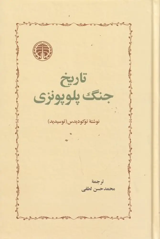 جلد کتاب تاریخ جنگ پلوپونزی