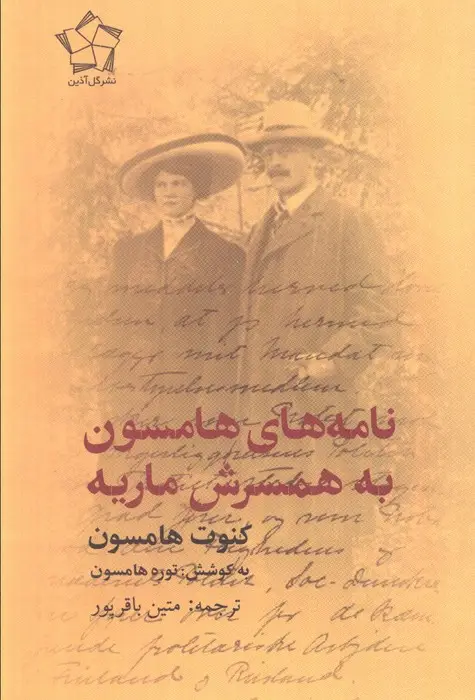 جلد کتاب نامه های هامسون به همسرش ماریه