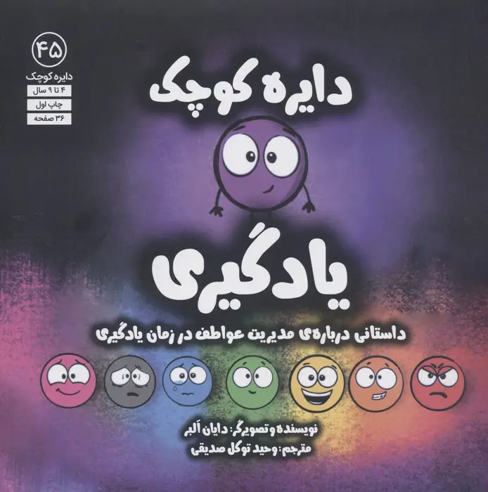 جلد کتاب دایره کوچک45 (یادگیری)