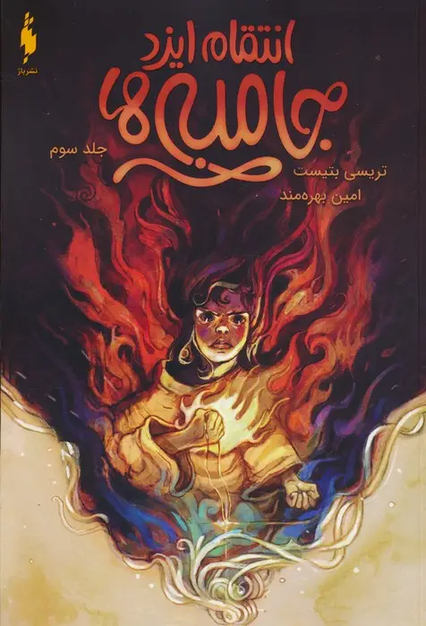 جلد کتاب جامبی ها 3 (انتقام ایزد جامبی ها)