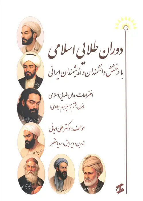 جلد کتاب دوران طلایی اسلامی با درخشش دانشمندان و اندیشمندان ایرانی (اختراعات دوران طلایی اسلامی...)