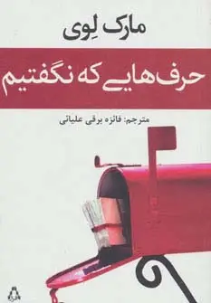 جلد کتاب حرف هایی که نگفتیم (داستان جهان93)
