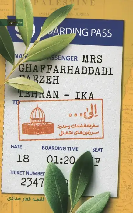 جلد کتاب الی... (سفرنامه شامات و حدود سرزمین های اشغالی)