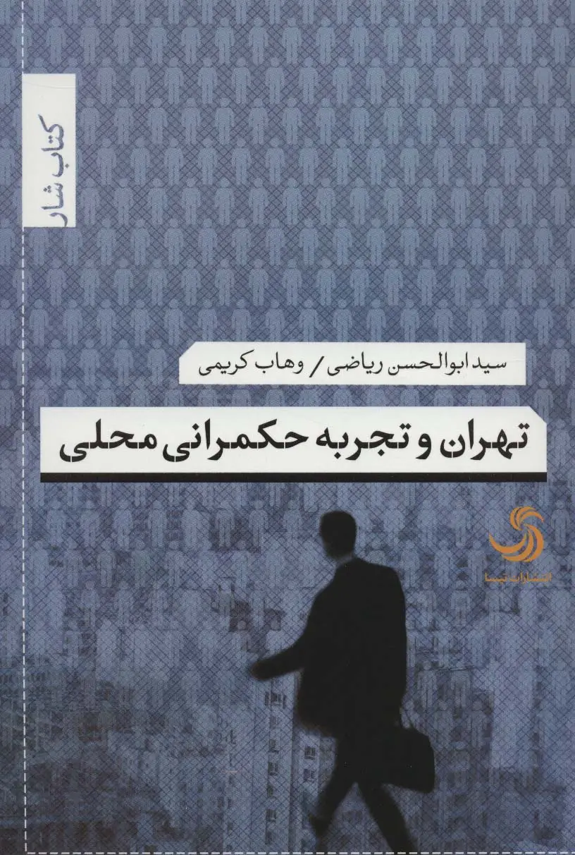جلد کتاب تهران و تجربه حکمرانی محلی (کتاب شار34)