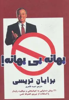 جلد کتاب بهانه بی بهانه! (21 روش دستیابی به خوشبختی و موفقیت پایدار با استفاده از نیروی انضباط نفس)