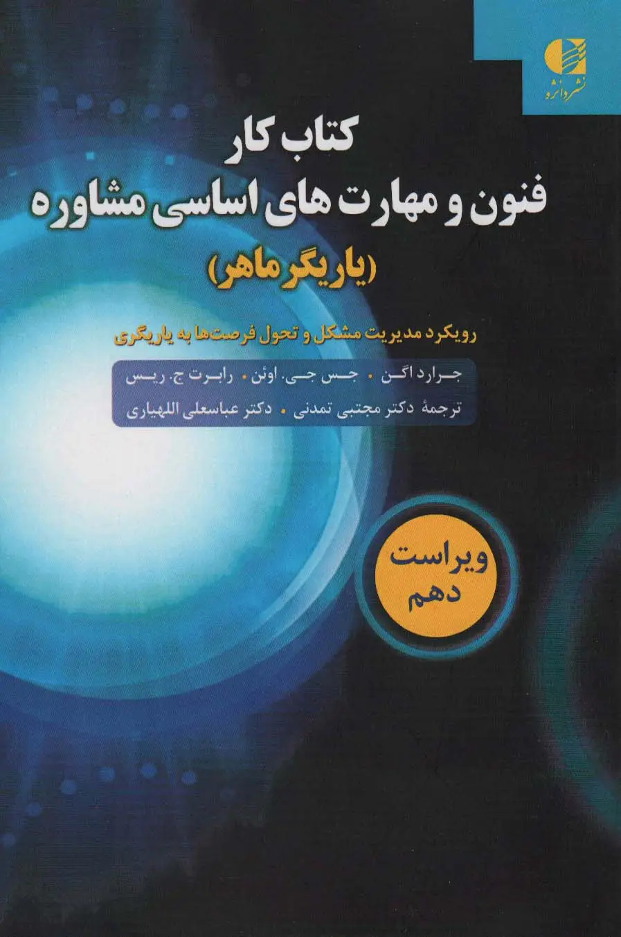 جلد کتاب کتاب کار فنون و مهارت های اساسی مشاوره (یاریگر ماهر)