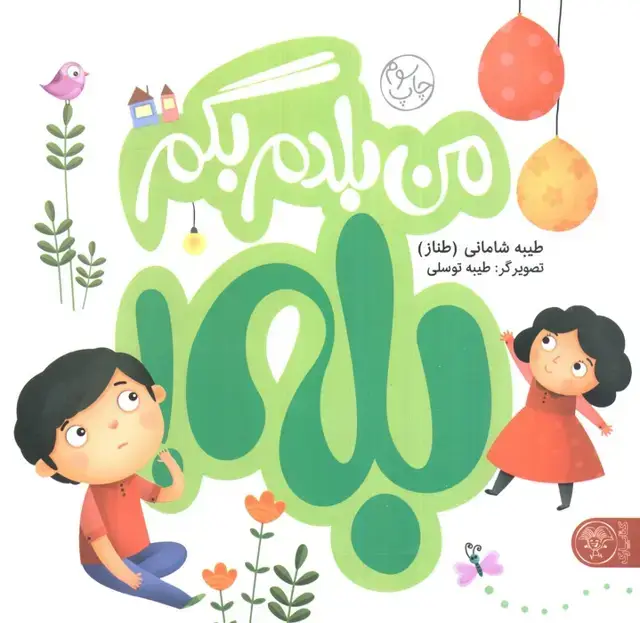 جلد کتاب من بلدم بگم بله!و من بلدم بگم نه!‌،همراه با فعالیت کتابچه
