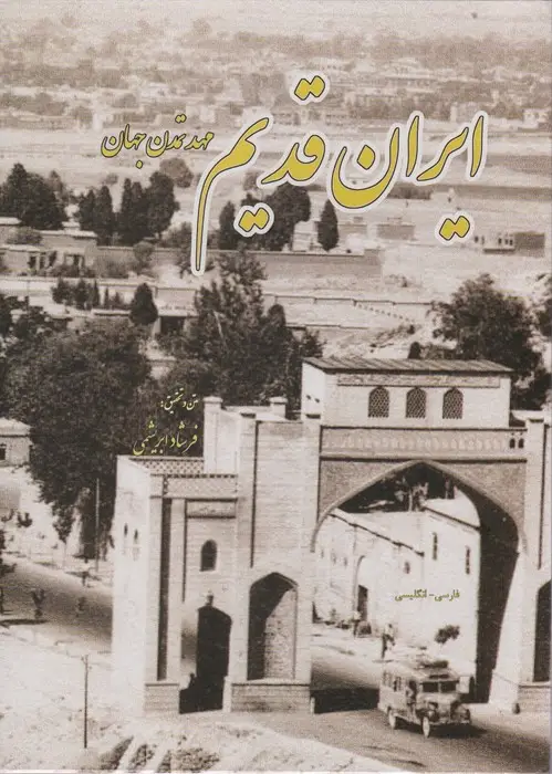 جلد کتاب ایران قدیم (مهد تمدن جهان،2زبانه)
