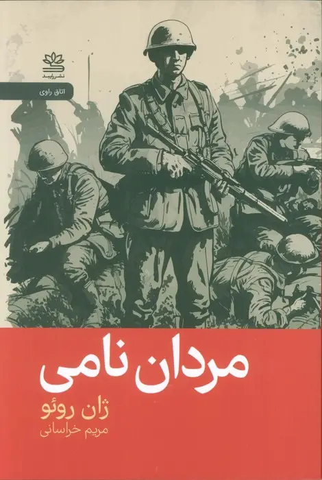 جلد کتاب مردان نامی