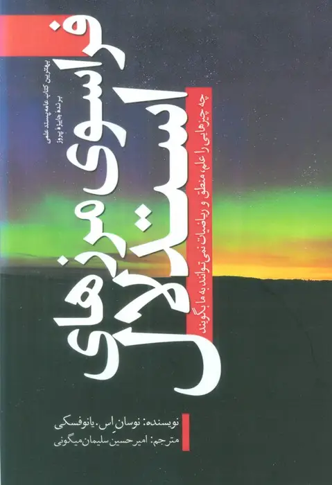 جلد کتاب فراسوی مرزهای استدلال (چه چیزهایی را علم،منطق و ریاضیات نمی توانند به ما بگویند)