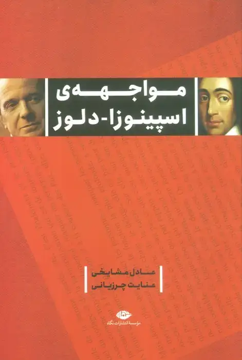 جلد کتاب مواجهه ی اسپینوزا-دلوز