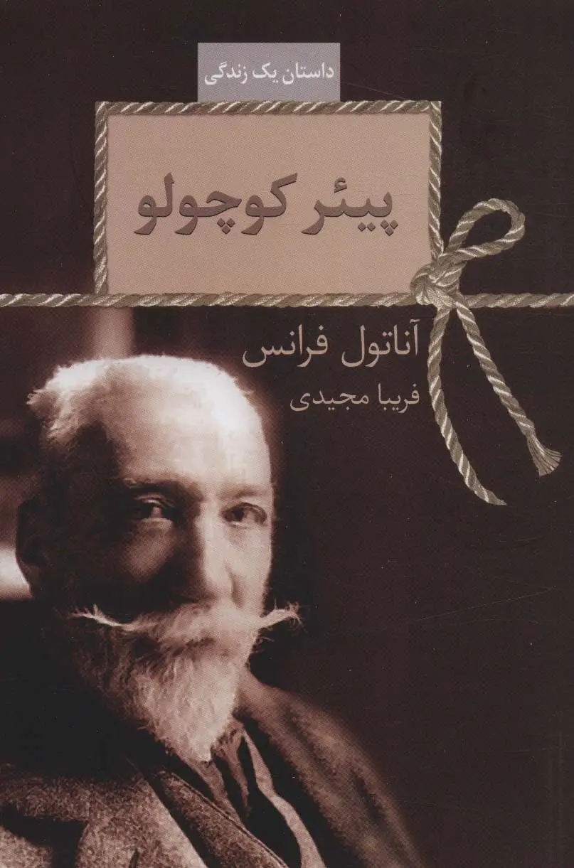 جلد کتاب پیئر کوچولو (داستان یک زندگی)