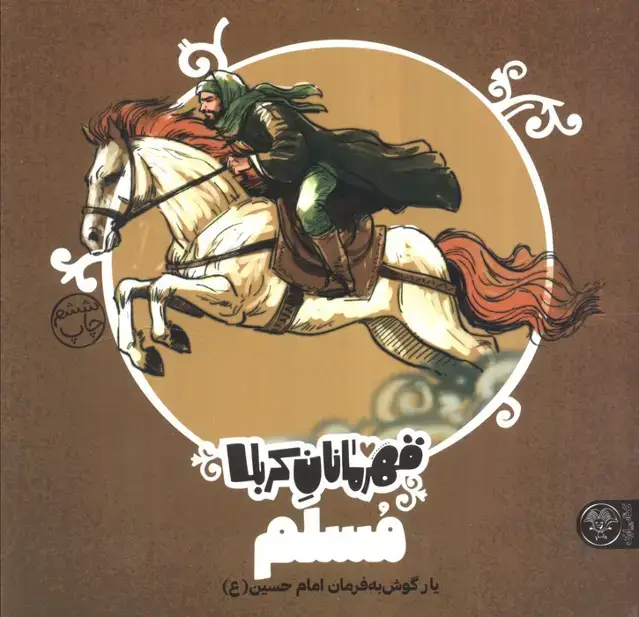 جلد کتاب قهرمانان کربلا (مسلم:یار گوش به فرمان امام حسین (ع))