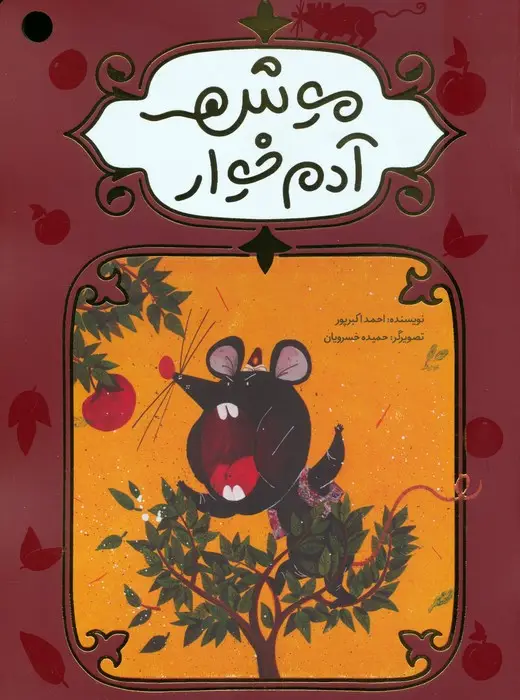 جلد کتاب موش آدم خوار (گلاسه)