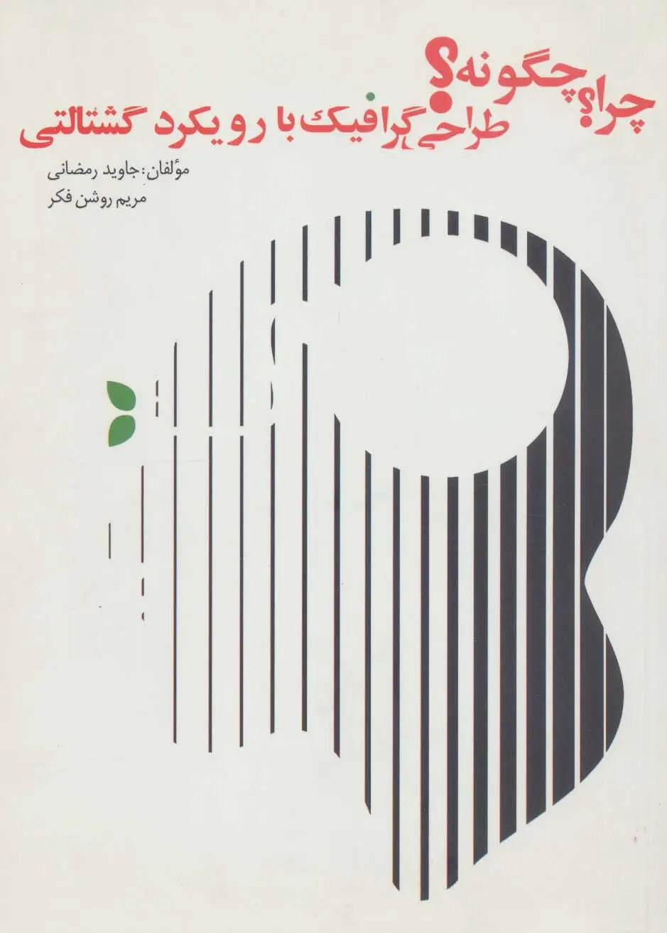 جلد کتاب چرا؟چگونه؟ (طراحی گرافیک با رویکرد گشتالتی)
